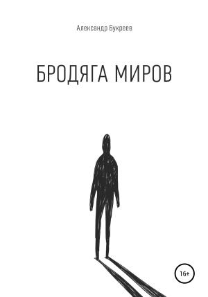 Обложка книги «Бродяга миров» — Александр Букреев