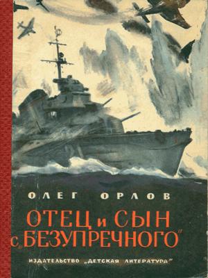 Обложка книги «Отец и сын с «Безупречного»» — Олег Орлов