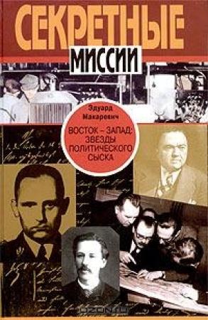 Обложка книги «Восток - Запад. Звезды политического сыска» — Эдуард Макаревич