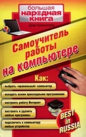 Обложка книги «Самоучитель работы на компьютере» — Денис Колисниченко