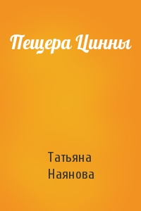 Пещера Цинны