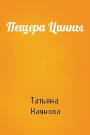 Обложка книги «Пещера Цинны» — Татьяна Наянова
