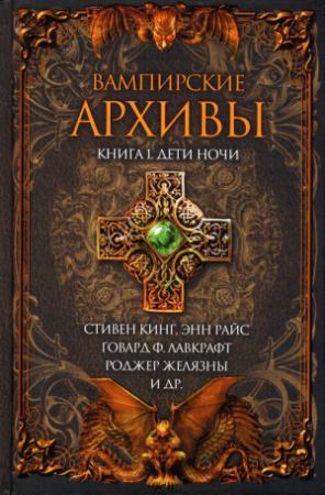 Обложка книги «Хозяин Рэмплинг-гейта» — Энн Райс