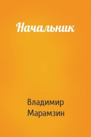 Обложка книги «Начальник» — Владимир Рафаилович Марамзин