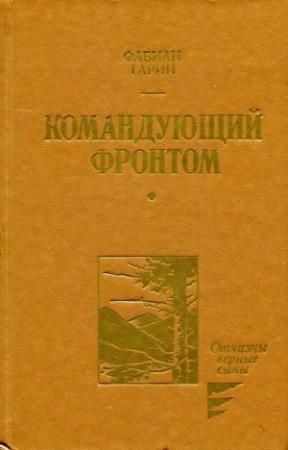Обложка книги «Командующий фронтом» — Фабиан Гарин