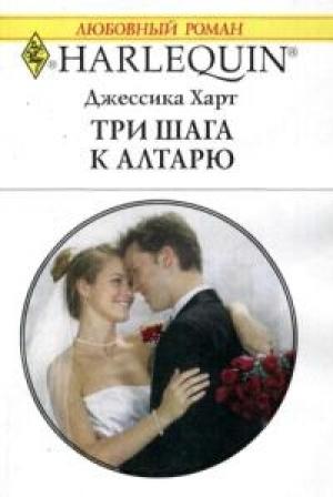 Обложка книги «Три шага к алтарю» — Джессика Харт