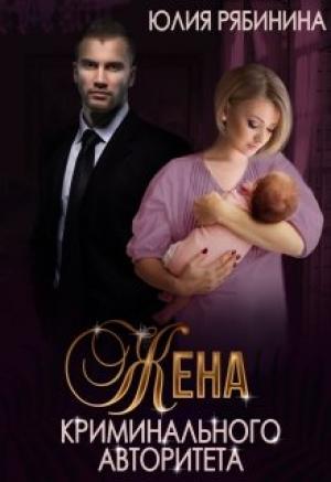 Обложка книги «Жена криминального авторитета» — Юлия Рябинина
