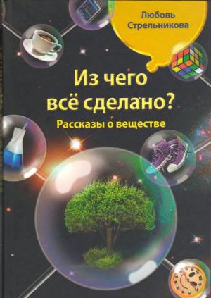 Обложка книги «Из чего всё сделано? Рассказы о веществе» — Любовь Стрельникова