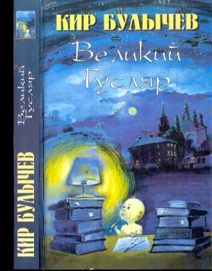 Обложка книги «Великий Гусляр т.3» — Кир Булычев