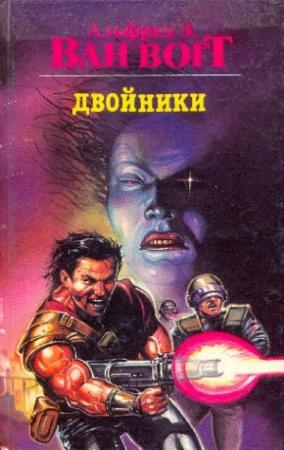 Обложка книги «Двойники» — Альфред Ван Вогт