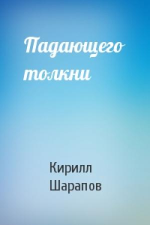 Обложка книги «Падающего толкни» — Кирилл Шарапов