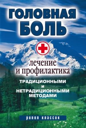 Обложка книги «Головная боль. Лечение и профилактика традиционными и нетрадиционными методами» — Наталия Алешина