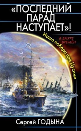 Обложка книги «Последний парад наступает! Наша победа при Цусиме» — Сергей Годына