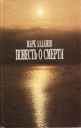 Обложка книги «Повесть о смерти» — Марк Алданов