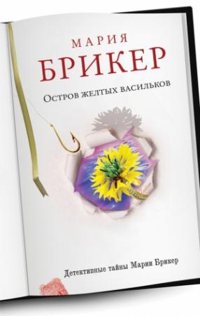 Обложка книги «Остров желтых васильков» — Мария Брикер