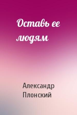 Обложка книги «Оставь ее людям» — Александр Плонский