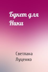 Букет для Ники