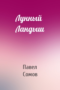 Лунный Ландыш