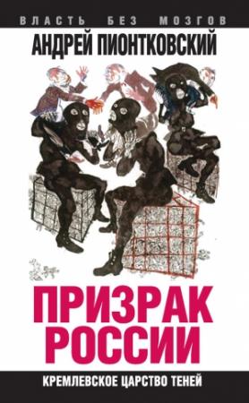 Обложка книги «Призрак России» — Андрей Пионтковский