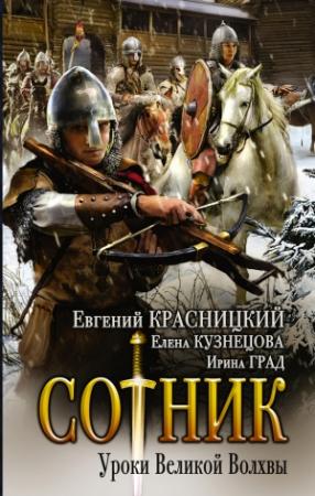 Обложка книги «Уроки Великой Волхвы» — Ирина Град, Евгений Красницкий, Елена Кузнецова