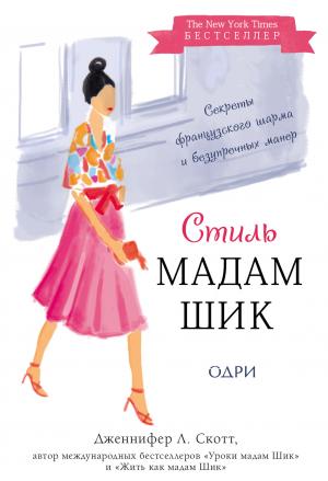Обложка книги «Стиль Мадам Шик: секреты французского шарма и безупречных манер» — Дженнифер Скотт