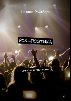 Обложка книги «Рок-поэтика» — Наташа Ройтберг