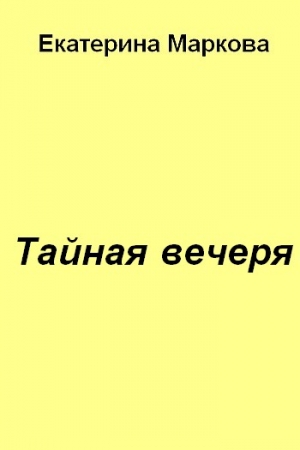 Обложка книги «Тайная вечеря» — Екатерина Маркова
