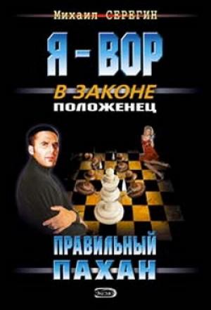 Обложка книги «Правильный пахан» — Михаил Серегин