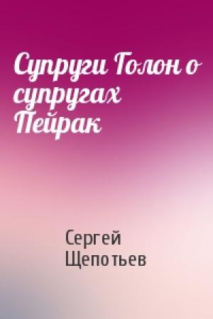 Обложка книги «Супруги Голон о супругах Пейрак» — Сергей Щепотьев