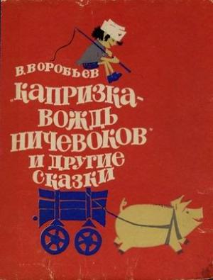 Обложка книги «Капризка - вождь ничевоков» — Владимир Иванович Воробьёв