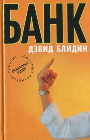 Обложка книги «Банк» — Дэвид Блидин