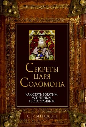 Обложка книги «Секреты царя Соломона. Как стать богатым, успешным и счастливым» — Стивен Скотт