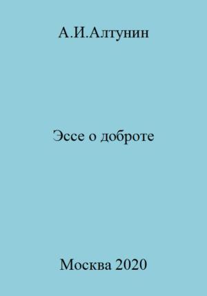 Обложка книги «Эссе о доброте» — Александр Алтунин