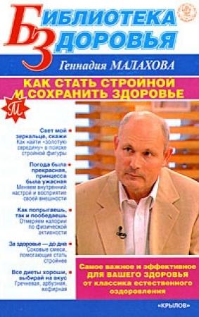 Обложка книги «Как стать стройной и сохранить здоровье» — Геннадий Малахов