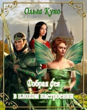 Обложка книги «Добрая фея в плохом настроении» — Куно Ольга