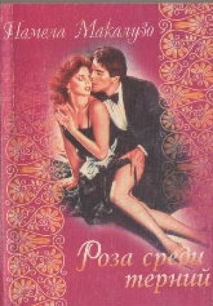 Обложка книги «Роза среди терний» — Памела Макальюсо