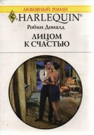 Обложка книги «Лицом к счастью» — Робин Доналд