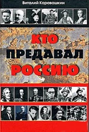 Обложка книги «Кто предавал Россию» — Виталий Каравашкин