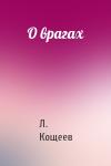Л Кощеев - О врагах