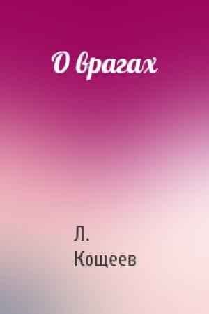 Обложка книги «О врагах» — Л Кощеев