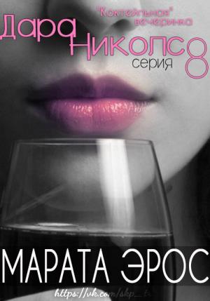 Обложка книги «Коктейльная" вечеринка"» — Марата Эрос
