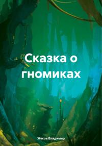 Владимир Жуков - Сказка о гномиках