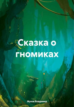 Обложка книги «Сказка о гномиках» — Владимир Жуков