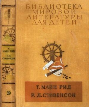 Обложка книги «Библиотека мировой литературы для детей, т. 39» — Майн Рид, Роберт Стивенсон