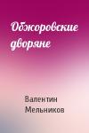 Валентин Мельников - Обжоровские дворяне
