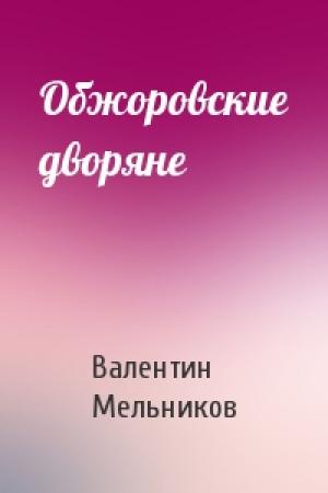 Обложка книги «Обжоровские дворяне» — Валентин Мельников