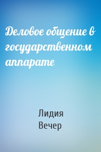 Деловое общение в государственном аппарате