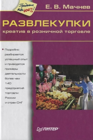 Обложка книги «Развлекупки. Креатив в розничной торговле» — Е Мачнев