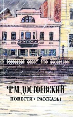 Обложка книги «Записки из подполья» — Федор Достоевский