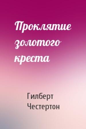 Обложка книги «Проклятие золотого креста» — Гилберт Честертон